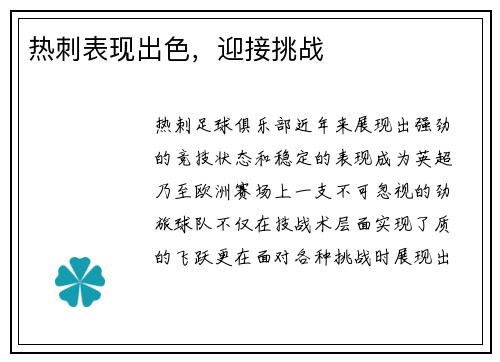 热刺表现出色，迎接挑战