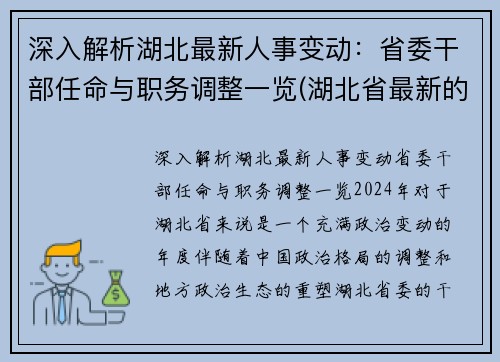 深入解析湖北最新人事变动：省委干部任命与职务调整一览(湖北省最新的干部任免2020)