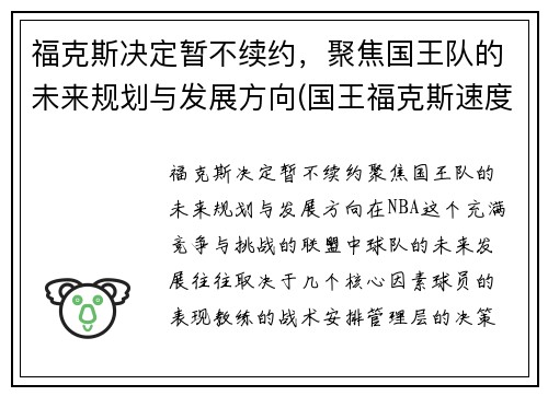 福克斯决定暂不续约，聚焦国王队的未来规划与发展方向(国王福克斯速度有多快)