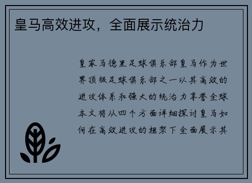 皇马高效进攻，全面展示统治力
