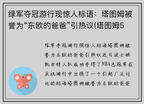 绿军夺冠游行现惊人标语：塔图姆被誉为“东欧的爸爸”引热议(塔图姆53分绿军逆转擒)
