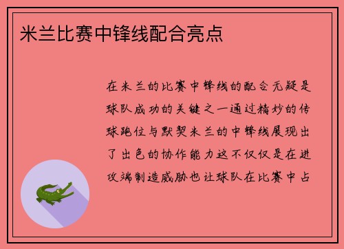 米兰比赛中锋线配合亮点