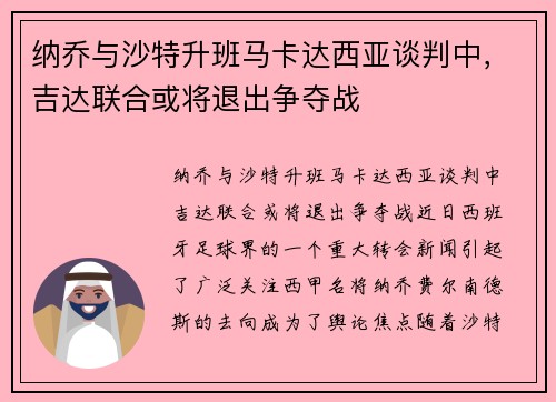 纳乔与沙特升班马卡达西亚谈判中，吉达联合或将退出争夺战