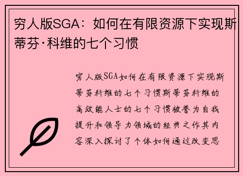 穷人版SGA：如何在有限资源下实现斯蒂芬·科维的七个习惯