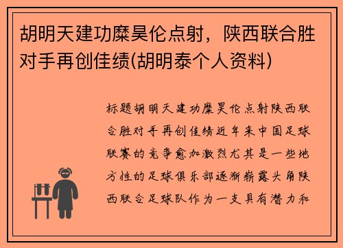 胡明天建功糜昊伦点射，陕西联合胜对手再创佳绩(胡明泰个人资料)