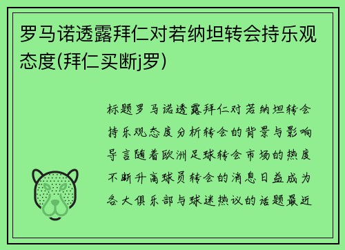 罗马诺透露拜仁对若纳坦转会持乐观态度(拜仁买断j罗)