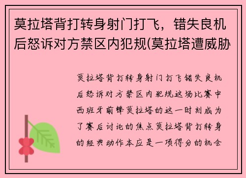 莫拉塔背打转身射门打飞，错失良机后怒诉对方禁区内犯规(莫拉塔遭威胁)