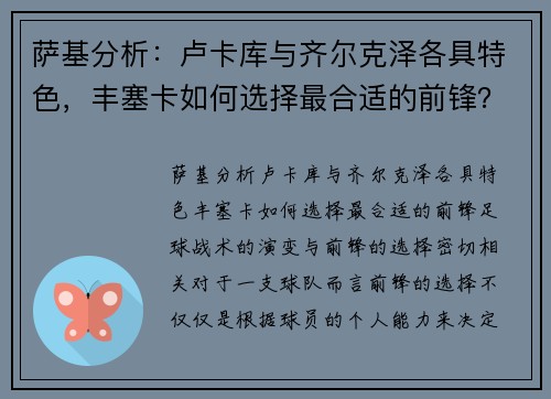 萨基分析：卢卡库与齐尔克泽各具特色，丰塞卡如何选择最合适的前锋？