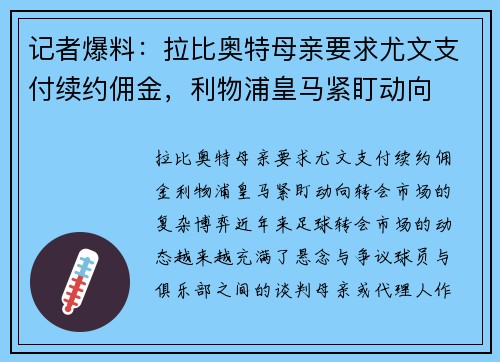 记者爆料：拉比奥特母亲要求尤文支付续约佣金，利物浦皇马紧盯动向