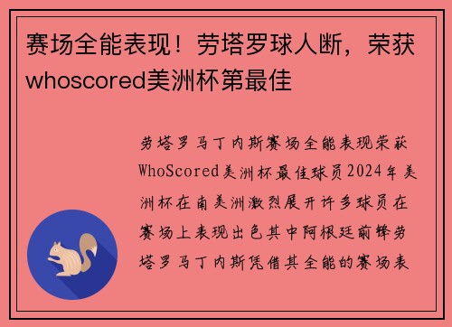 赛场全能表现！劳塔罗球人断，荣获whoscored美洲杯第最佳