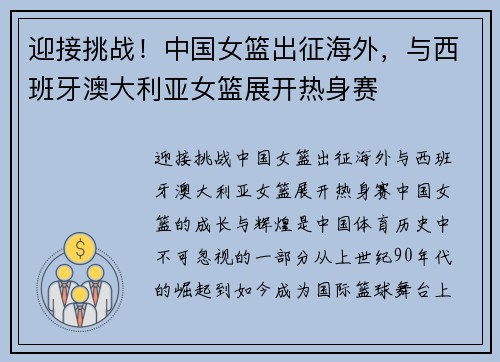 迎接挑战！中国女篮出征海外，与西班牙澳大利亚女篮展开热身赛