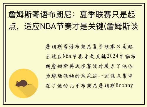 詹姆斯寄语布朗尼：夏季联赛只是起点，适应NBA节奏才是关键(詹姆斯谈布朗尼的天赋)