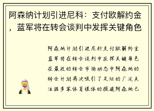 阿森纳计划引进尼科：支付欧解约金，蓝军将在转会谈判中发挥关键角色