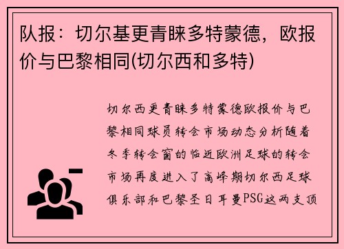队报：切尔基更青睐多特蒙德，欧报价与巴黎相同(切尔西和多特)