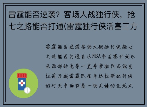 雷霆能否逆袭？客场大战独行侠，抢七之路能否打通(雷霆独行侠活塞三方交易)