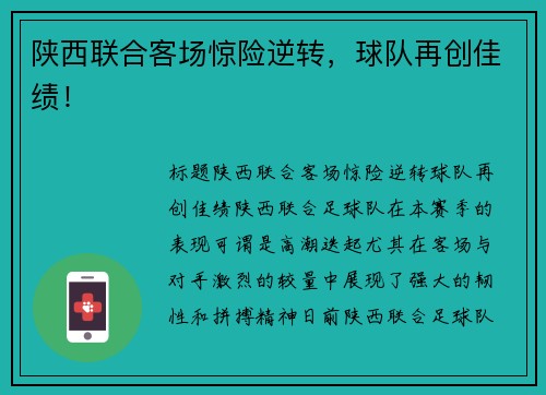 陕西联合客场惊险逆转，球队再创佳绩！